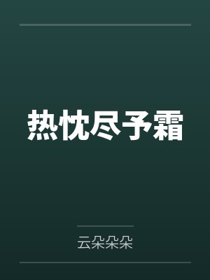 热忱尽予霜 热忱尽予霜