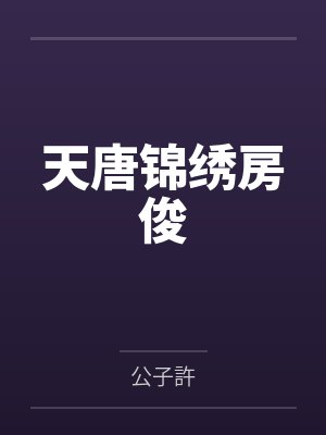 天唐锦绣房俊