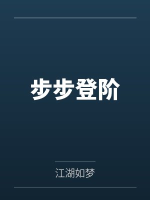 步步登阶 步步登阶