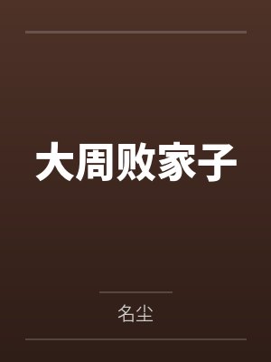 大周败家子