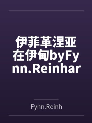 伊菲革涅亚在伊甸byFynn.Reinhardt结局番外