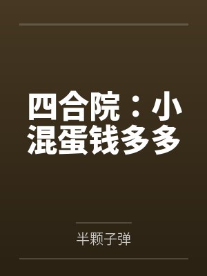 四合院：小混蛋钱多多