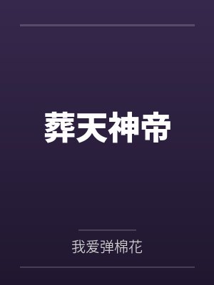 葬天神帝