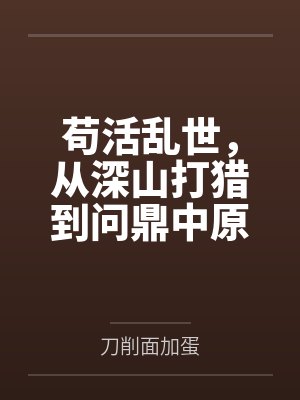 苟活乱世，从深山打猎到问鼎中原