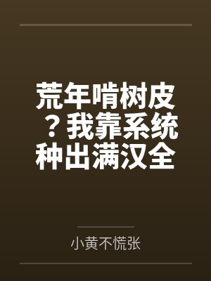 荒年啃树皮？我靠系统种出满汉全席