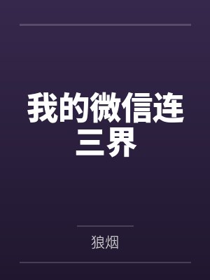 我的微信连三界