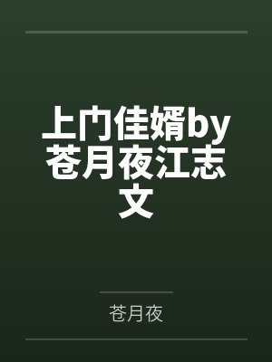上门佳婿by苍月夜江志文 上门佳婿by苍月夜江志文
