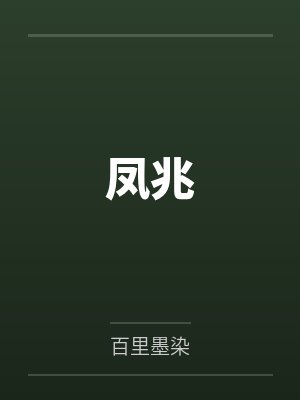 凤兆