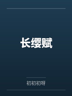 长缨赋by初初初呀