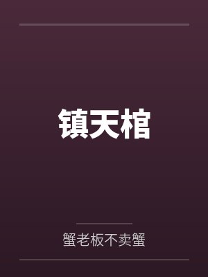 镇天棺 镇天棺