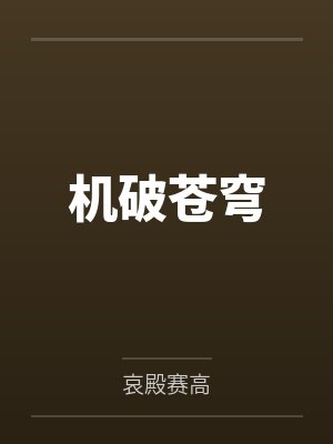 机破苍穹by哀殿赛高