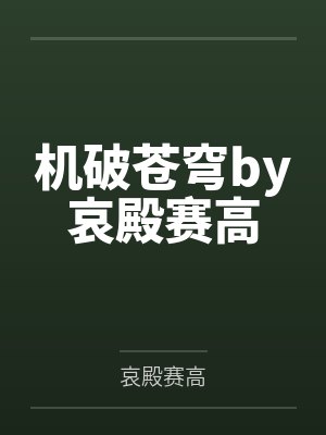 机破苍穹by哀殿赛高
