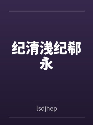 纪清浅纪郗永