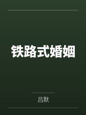 铁民周志强铁路式婚姻 铁民周志强铁路式婚姻