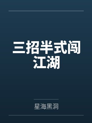 三招半式闯江湖 三招半式闯江湖