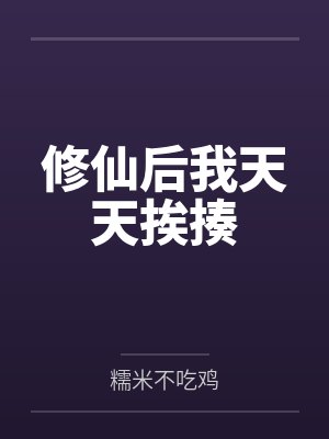 修仙后我天天挨揍 修仙后我天天挨揍