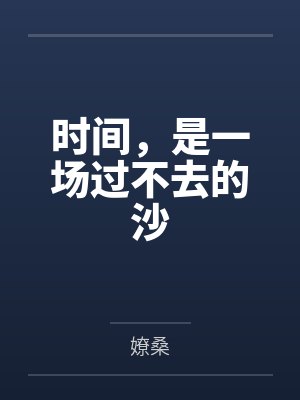 时间,是一场过不去的沙 时间,是一场过不去的沙