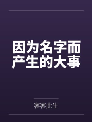因为名字而产生的大事 因为名字而产生的大事