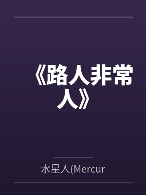 《路人非常人》笔趣阁无弹窗 《路人非常人》笔趣阁无弹窗