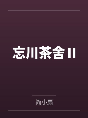 忘川茶舍Ⅱ 忘川茶舍Ⅱ