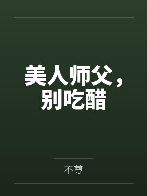 美人师父,别吃醋 美人师父,别吃醋