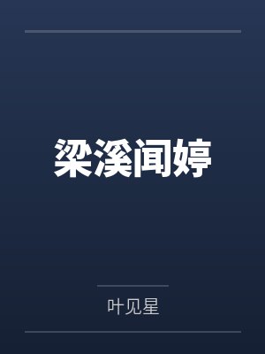 梁溪闻婷
