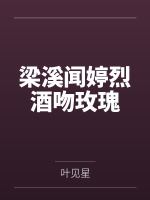 梁溪闻婷烈酒吻玫瑰