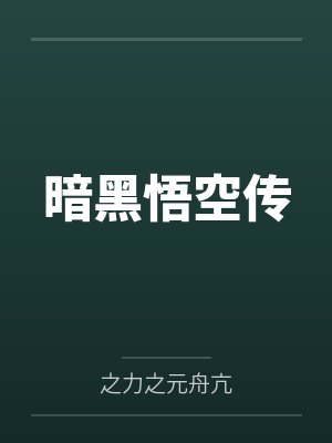 暗黑悟空传