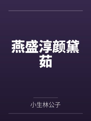 燕盛淳颜黛茹