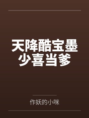 天降酷宝墨少喜当爹 天降酷宝墨少喜当爹