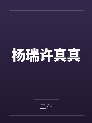 杨瑞许真真