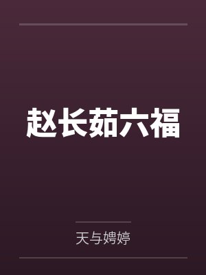 赵长茹六福