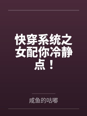 快穿系统之女配你冷静点! 快穿系统之女配你冷静点!