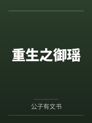 重生之御瑶 重生之御瑶