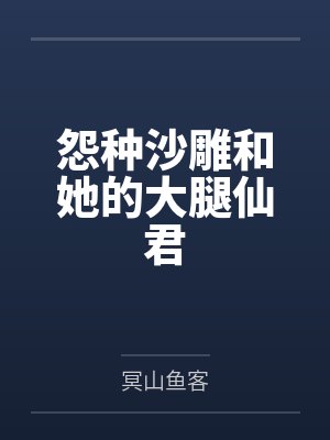 桃夭山主 桃夭山主