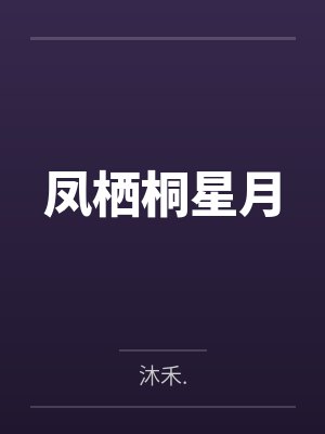 凤栖桐星月