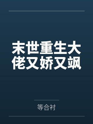 末世重生大佬又娇又飒 末世重生大佬又娇又飒