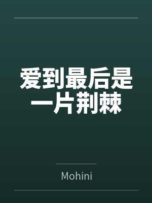 爱到最后是一片荆棘 爱到最后是一片荆棘