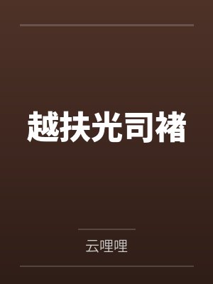 越扶光司褚