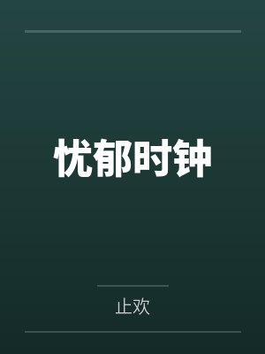 忧郁时钟by止欢 忧郁时钟by止欢