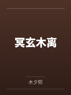 冥玄木离