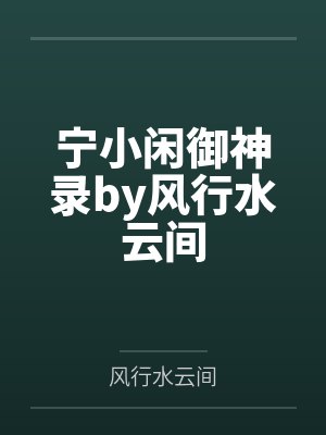 宁小闲御神录by风行水云间