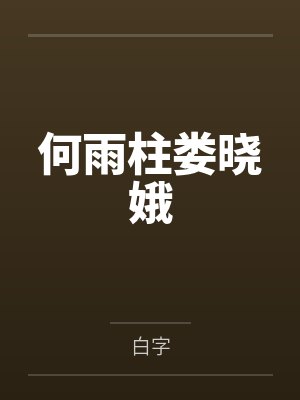何雨柱娄晓娥
