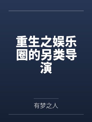 重生之娱乐圈的另类导演 重生之娱乐圈的另类导演