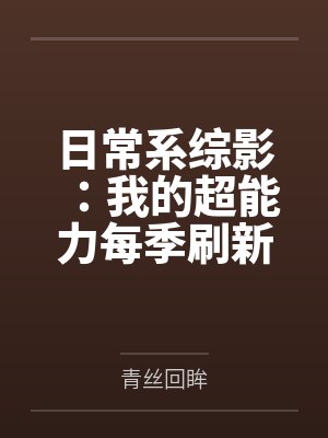日常系综影:我的超能力每季刷新 日常系综影:我的超能力每季刷新