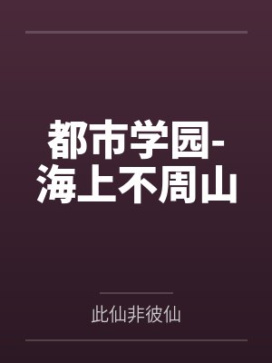 都市学园-海上不周山