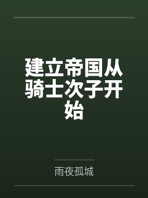 卡尔派恩建立帝国从骑士次子开始 卡尔派恩建立帝国从骑士次子开始