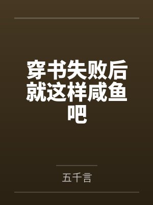 穿书失败后就这样咸鱼吧