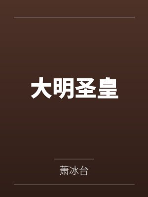大明圣皇 大明圣皇