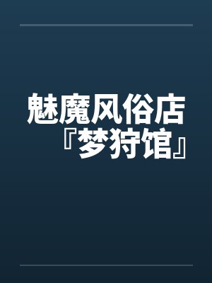 魅魔风俗店『梦狩馆』